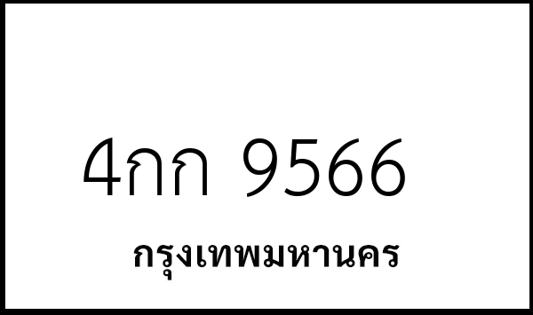4กก 9566